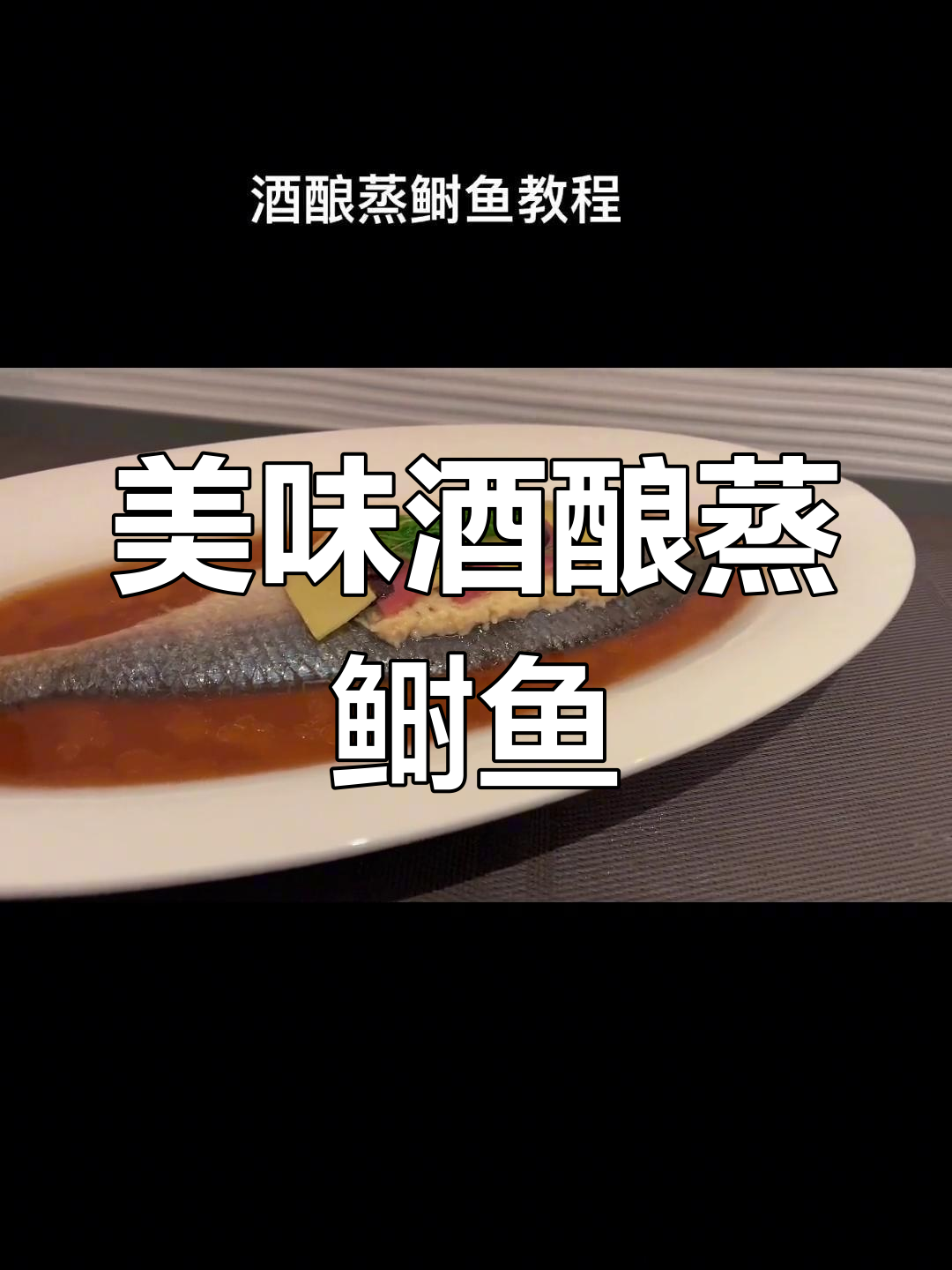酒酿蒸鲥鱼,鲜美滋味