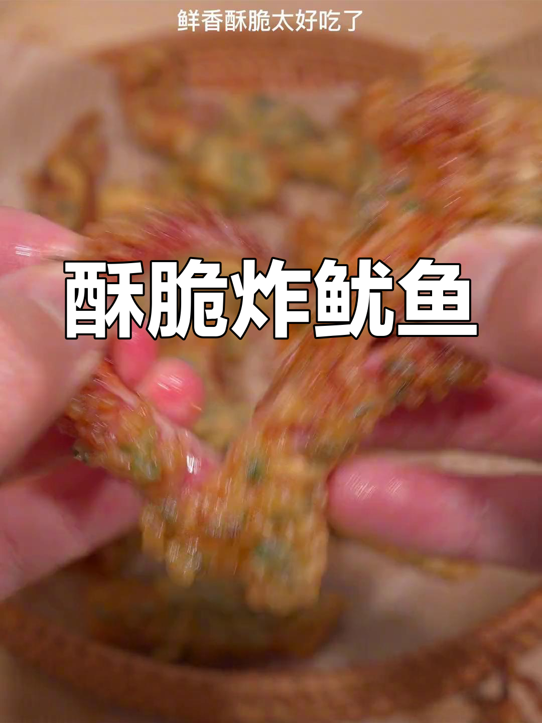 香葱炸鱿鱼,外脆内嫩超好吃