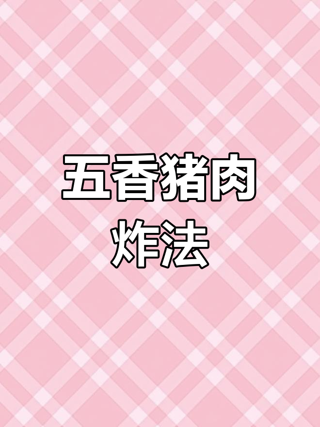 过年必备硬菜,炸五香肉做法