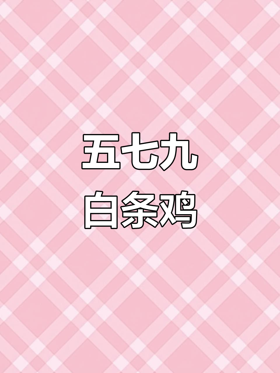579白条鸡:鲜嫩多汁,口感极佳的优质鸡肉