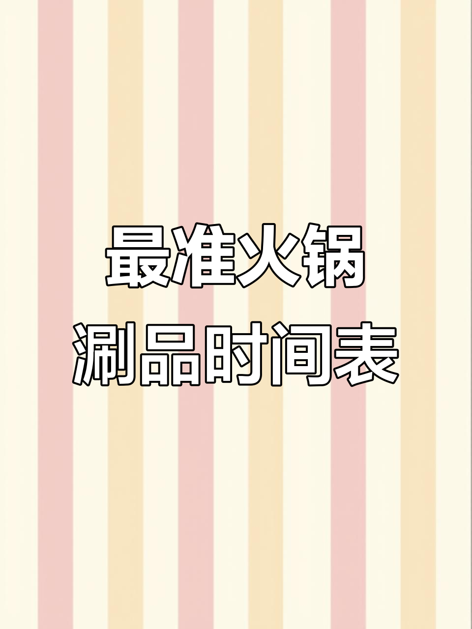 火锅涮品时间全攻略,掌握这些技巧让你吃得更完美