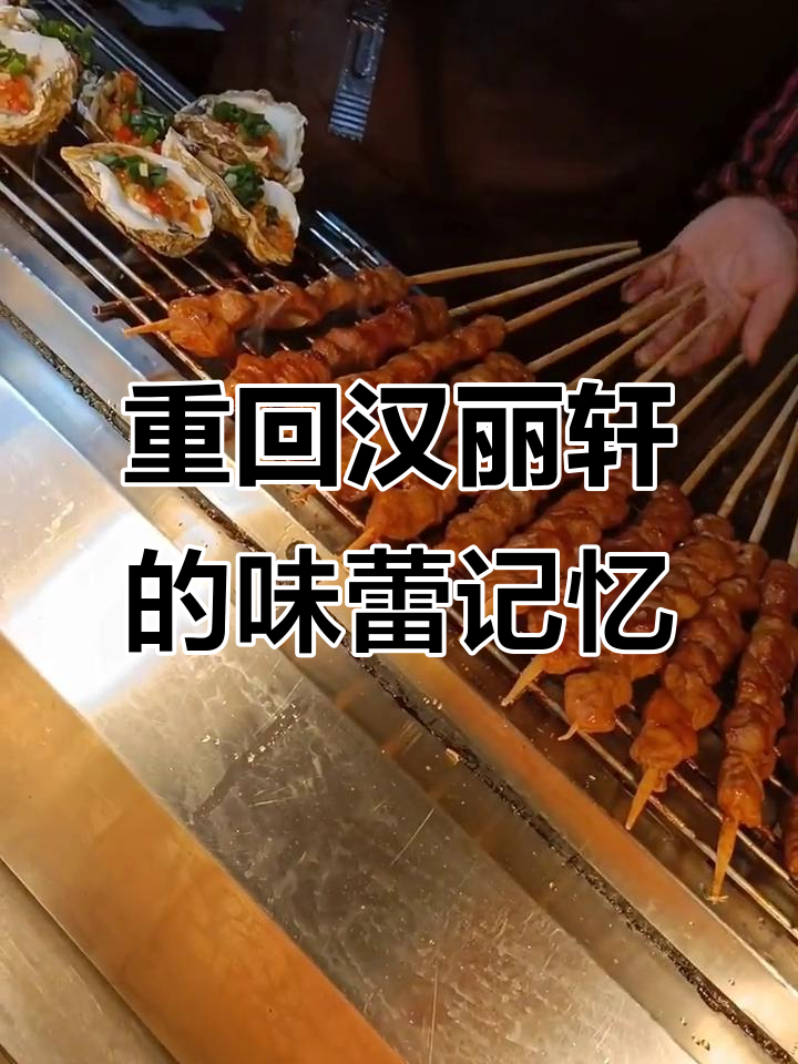 汉丽轩烤肉重温旧梦，前男友同行味道依旧