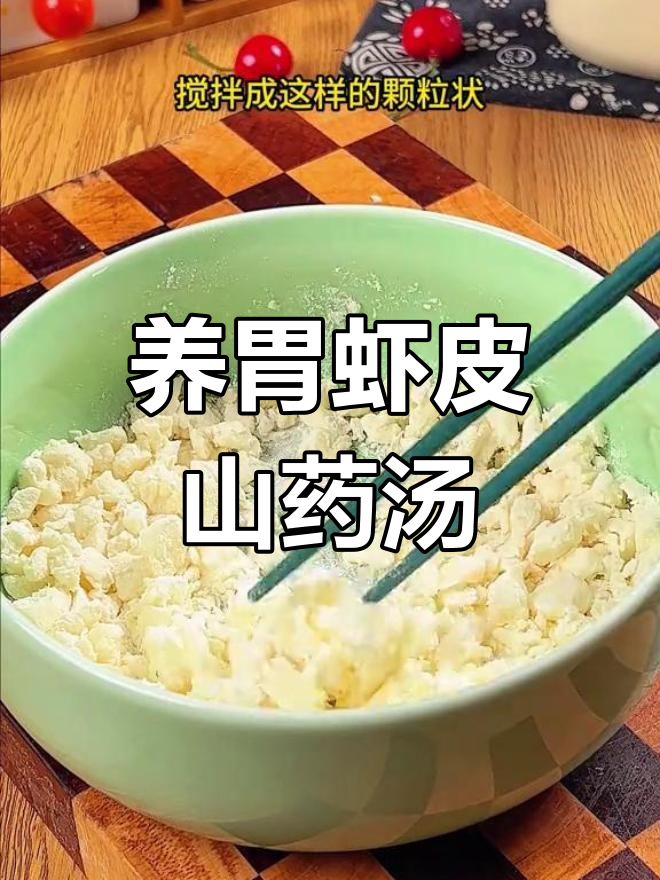 秋季养胃必备,虾皮山药疙瘩汤做法简单又营养