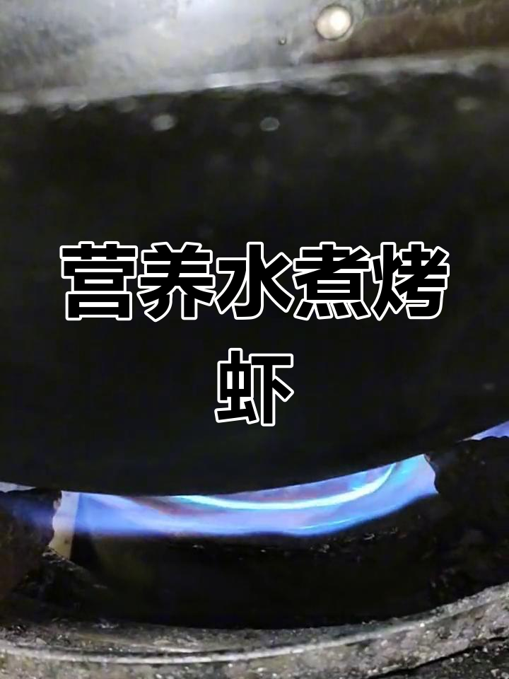 水煮烤虾,简单又美味