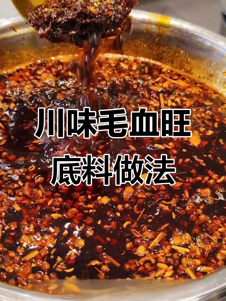 川菜毛血旺底料炒制秘籍,配方全揭晓