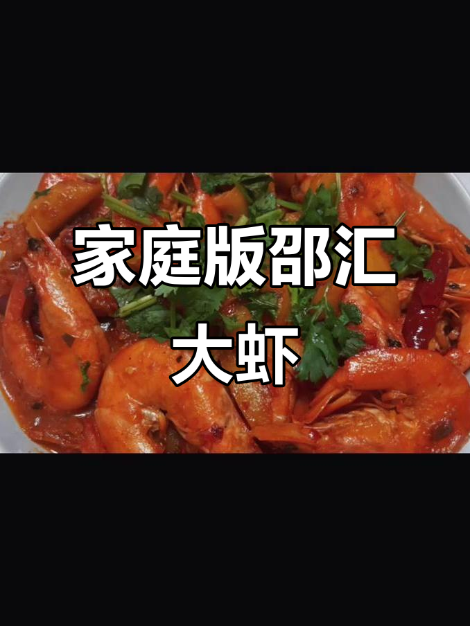 第三天为女友做邵汇大虾，米饭多吃了两碗，太美味了！