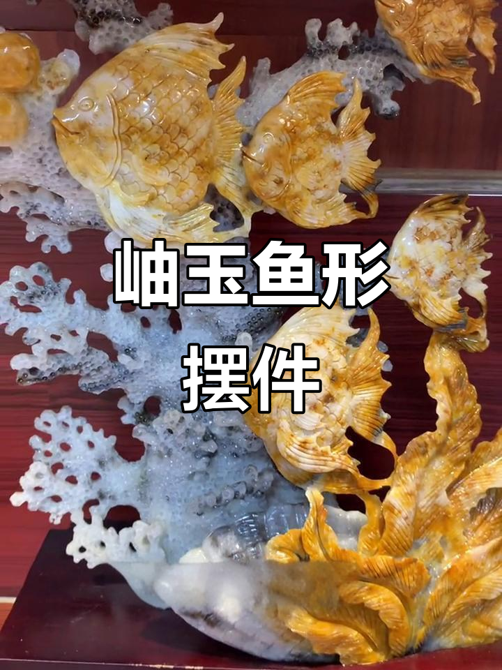 岫玉雕刻鱼形摆件,寓意吉庆有余,年年丰盈