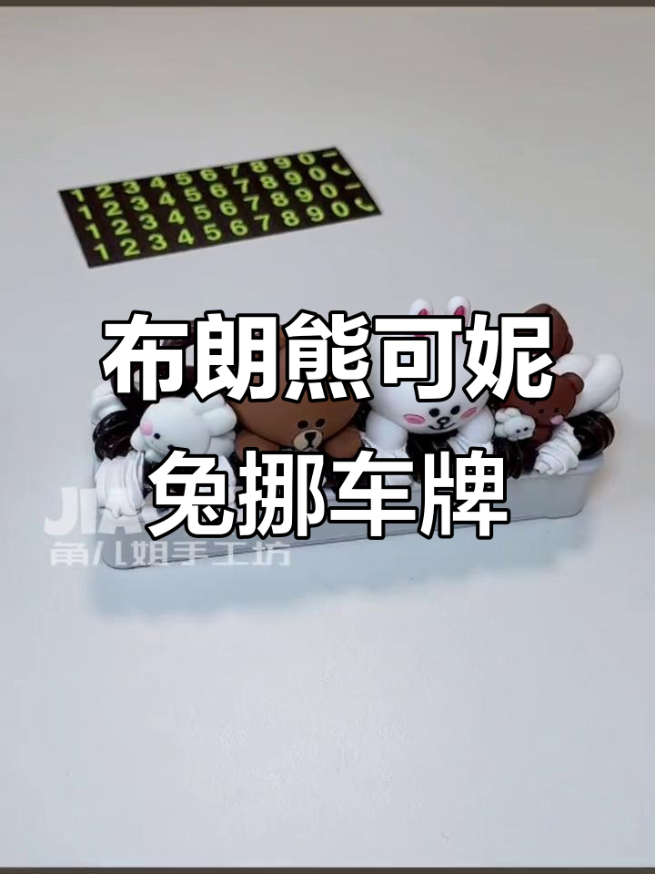 可爱布朗熊和可妮兔奶油胶挪车牌,隐藏设计超有趣