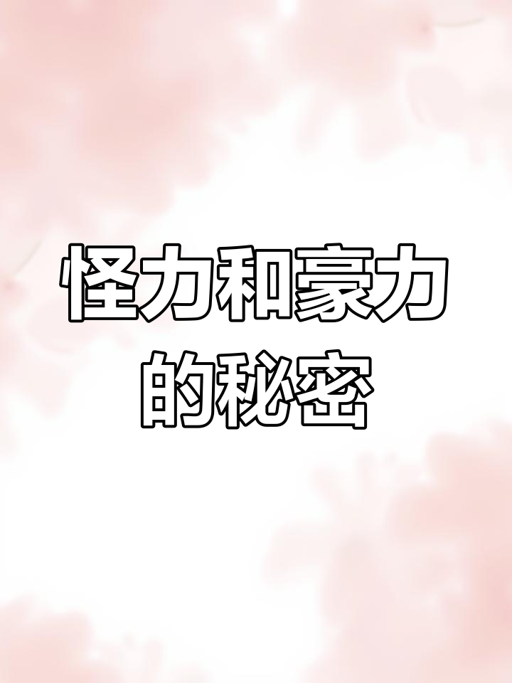 怪力与豪力的“内裤”竟然是这个!