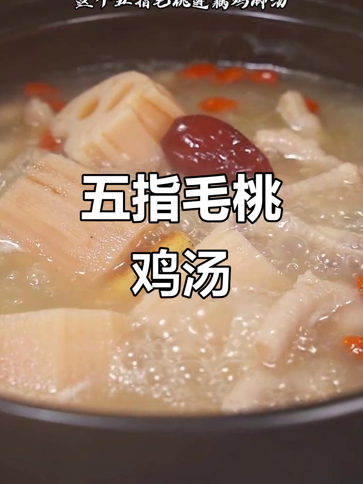 五指毛桃莲藕鸡脚汤,熬夜加班必备!