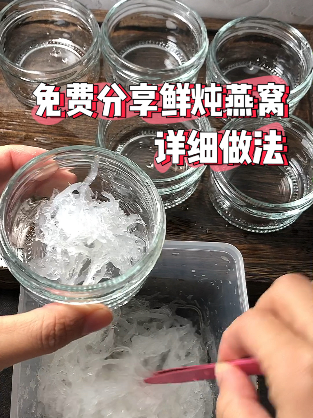 鲜炖燕窝免费教学(视频篇)