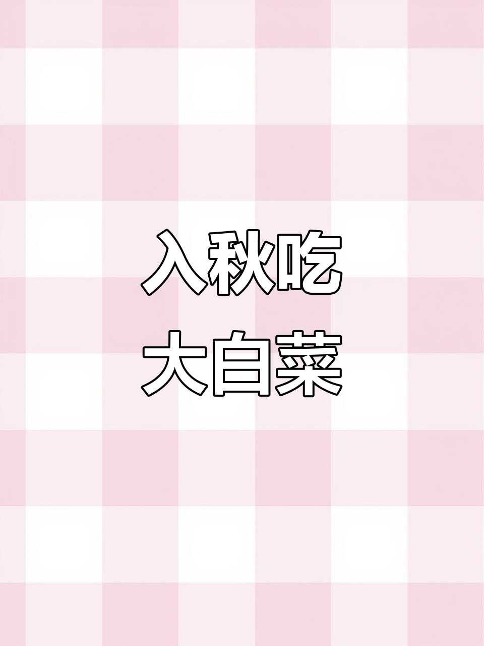 秋天来了,大白菜也快上市了!你喜欢哪种颜色的大白菜?