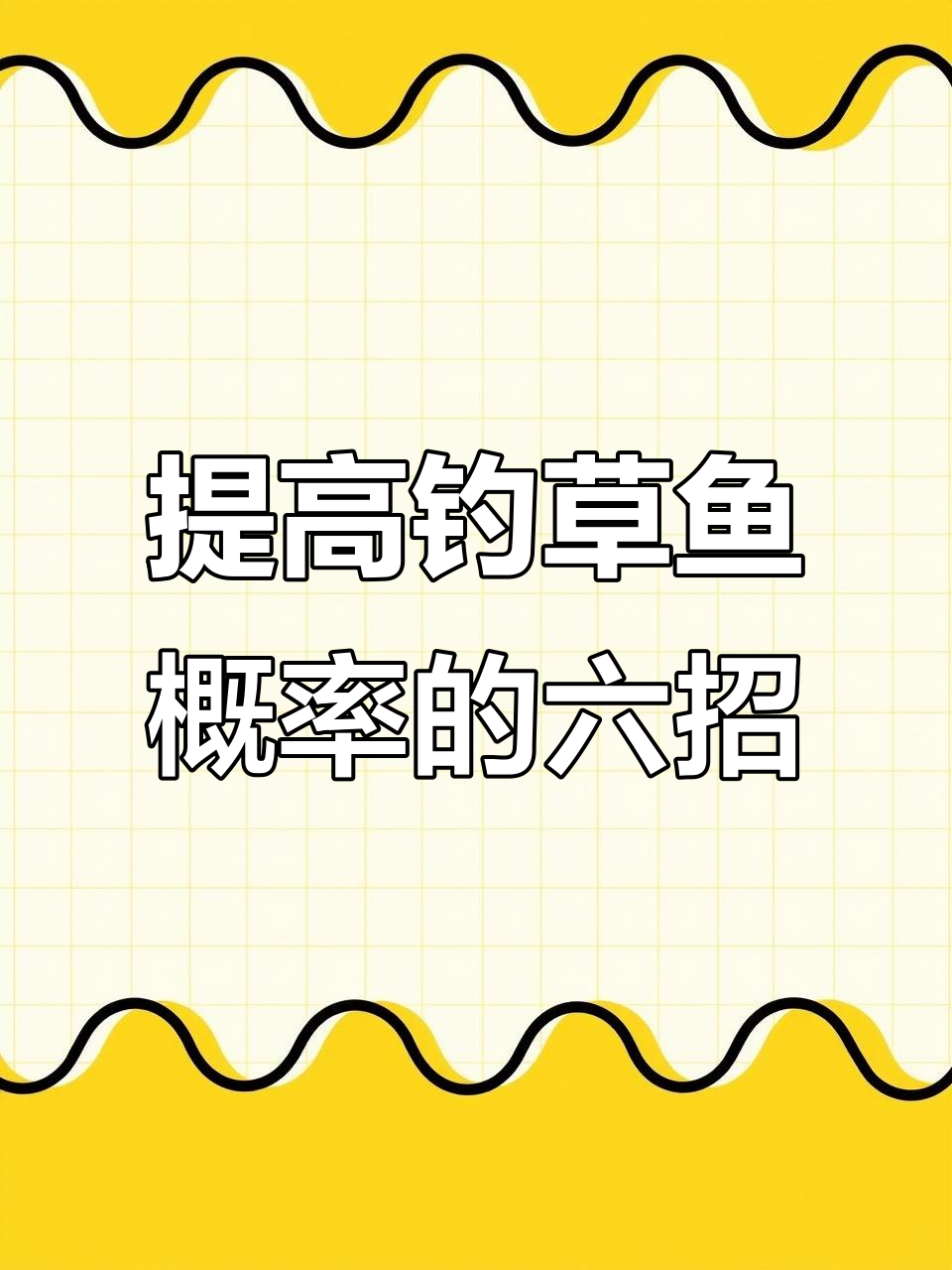 夏季钓草鱼必知六大技巧，轻松提高中大草鱼的机率