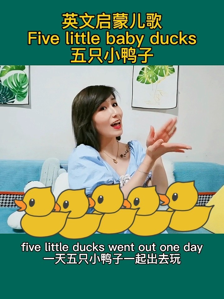 五只小鸭子英文儿歌five little ducks