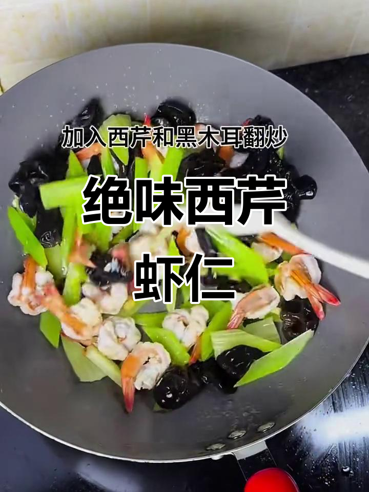 西芹虾仁炒木耳,家常美味营养满满