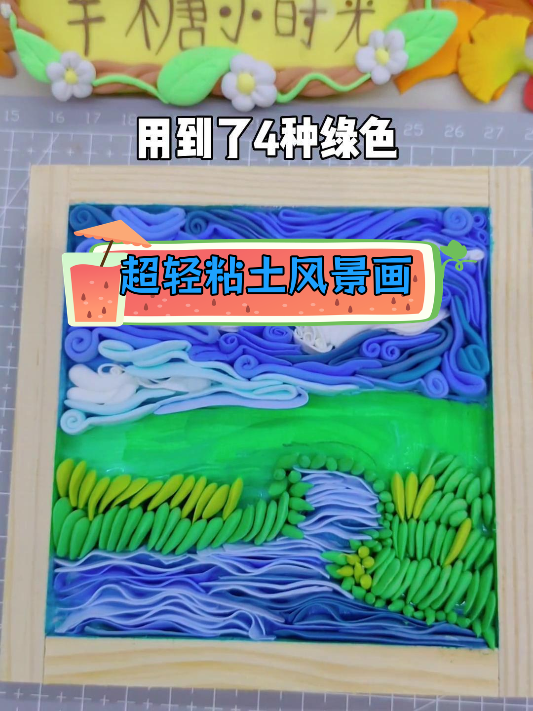 秋高气爽的家乡风景,超轻粘土相框画教程