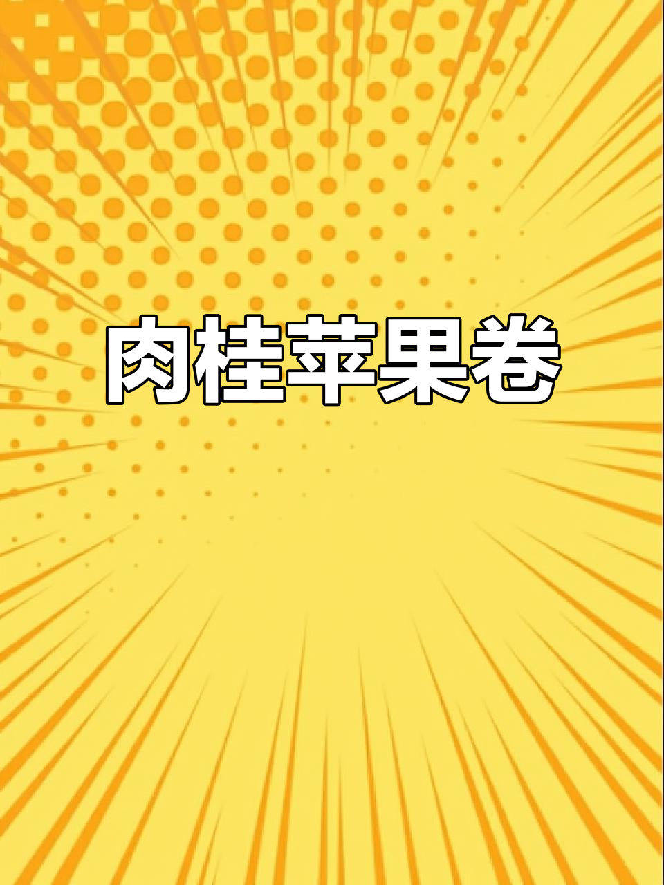 秋冬必备！肉桂苹果香甜卷，完美搭配的甜蜜滋味