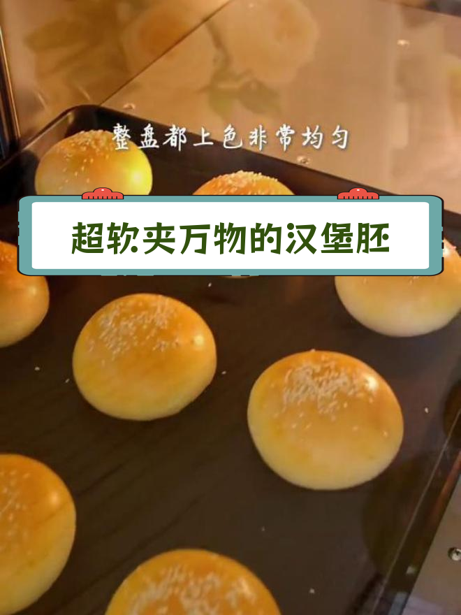 这款汉堡胚,柔软到隔夜不硬