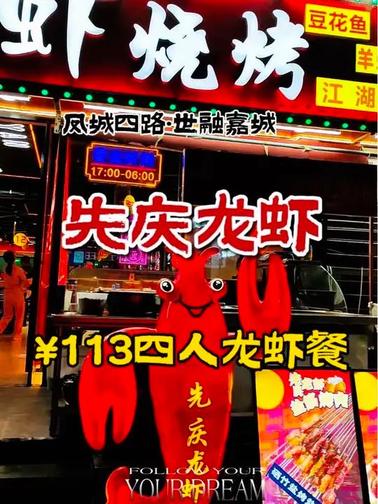 凤城四路百元出头 四人吃小龙虾套餐 撩咋咧!专注小龙虾30年夜宵吃什么小龙虾无肉不欢必吃榜