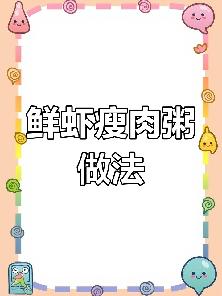 鲜虾瘦肉粥,鱼香肉丝搭配更美味