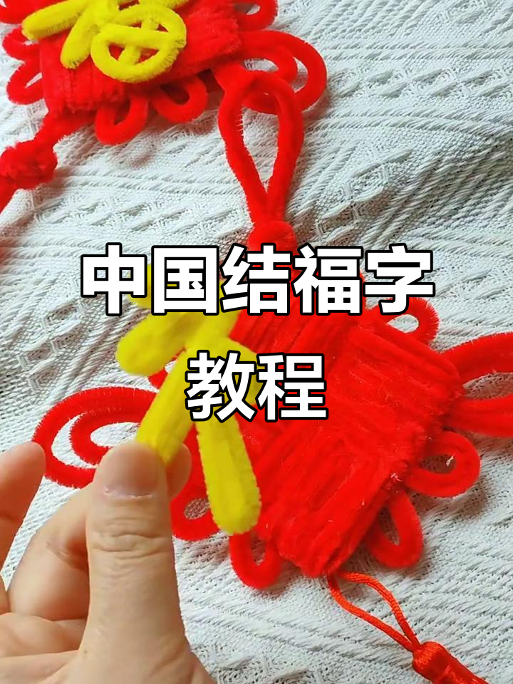 简单步骤教你做中国结福字挂饰,新年必备!