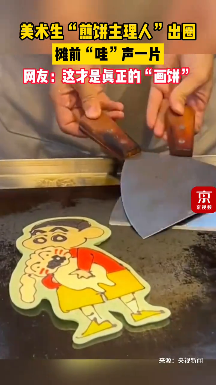 美术生“煎饼主理人”出圈，摊前“哇”声一片