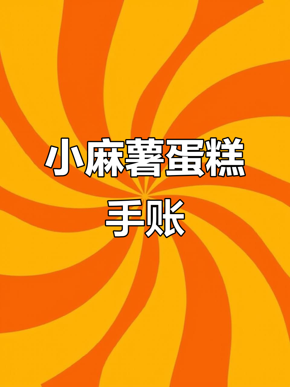 小麻薯蛋糕咕咕卡DIY,手账素材超丰富!