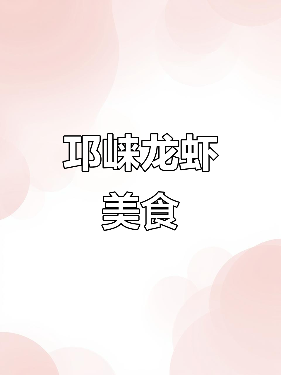 成都邛崃龙虾哥保健院对面,美味等你来探