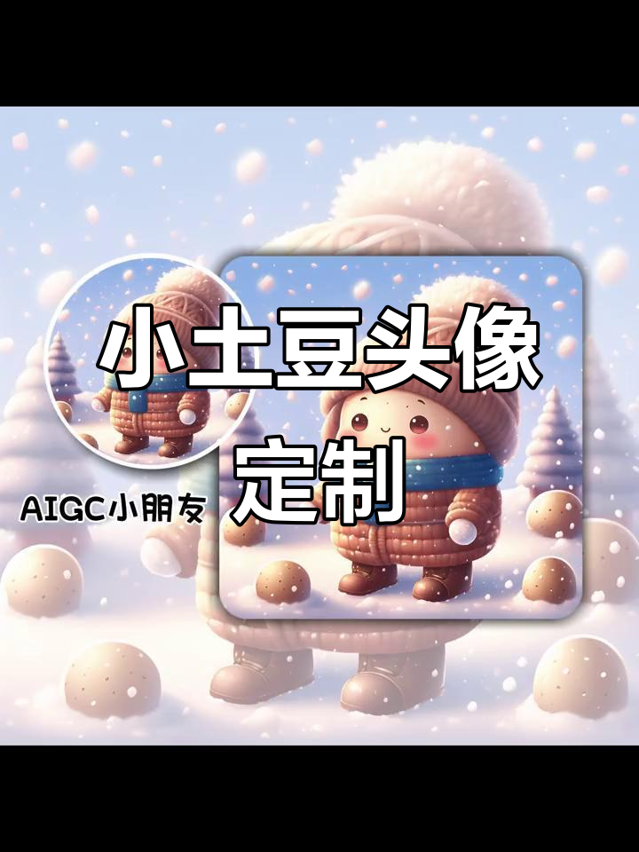 定制专属南方小土豆头像,打造独特风格
