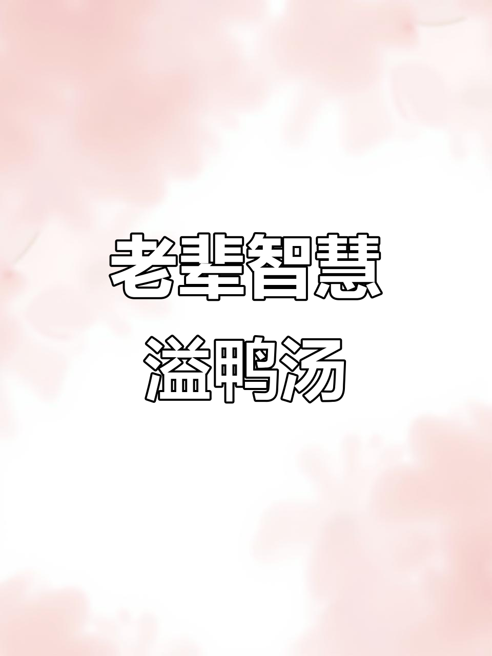 传承老一辈的溢鸭汤,每周给孩子做几次滋补炖品