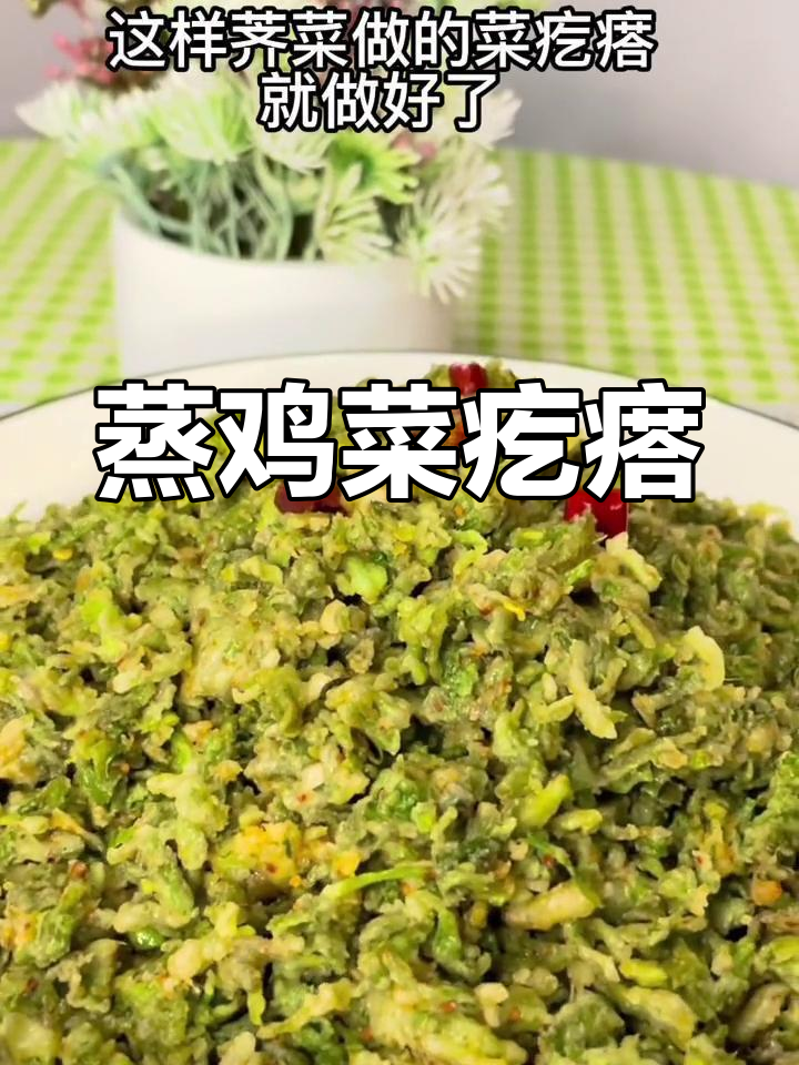 荠菜蒸菜疙瘩,春天的美味新做法