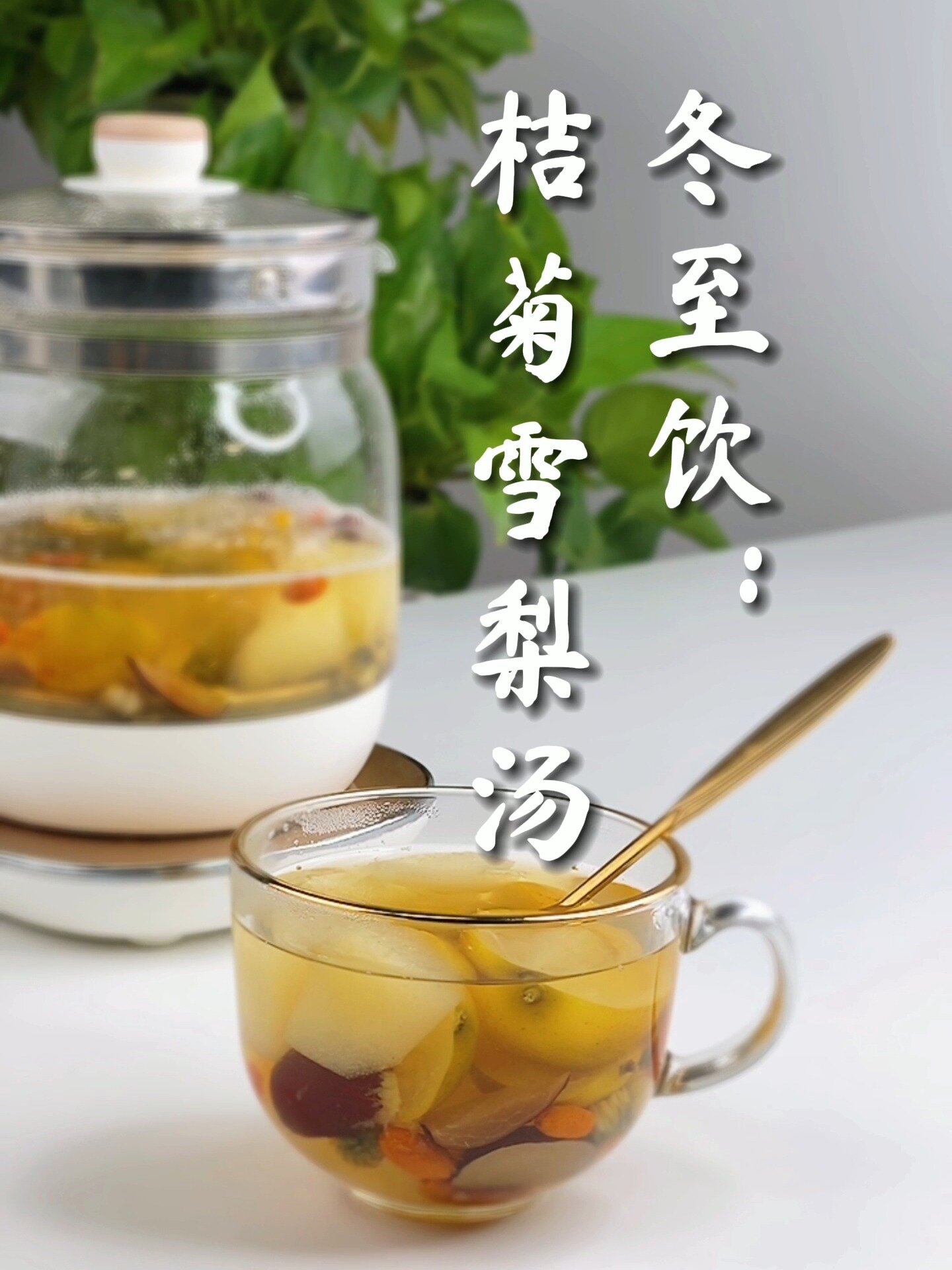 冬至饮:桔菊雪梨汤