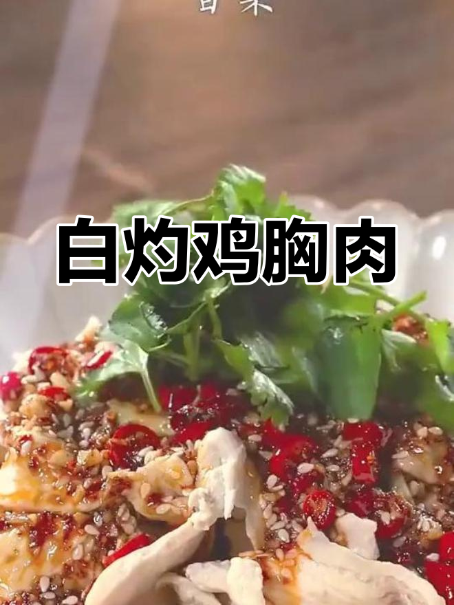 新鲜鸡胸肉,白灼做法最美味