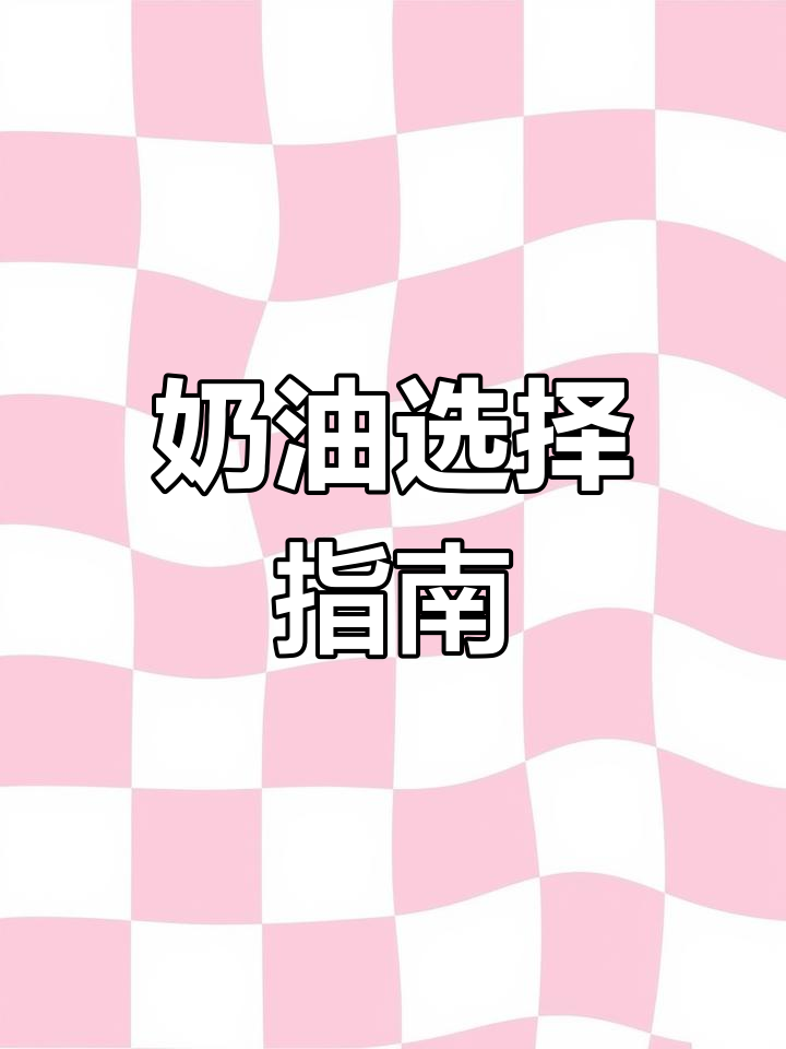 选蛋糕时,动物奶油和植物奶油哪个更健康?