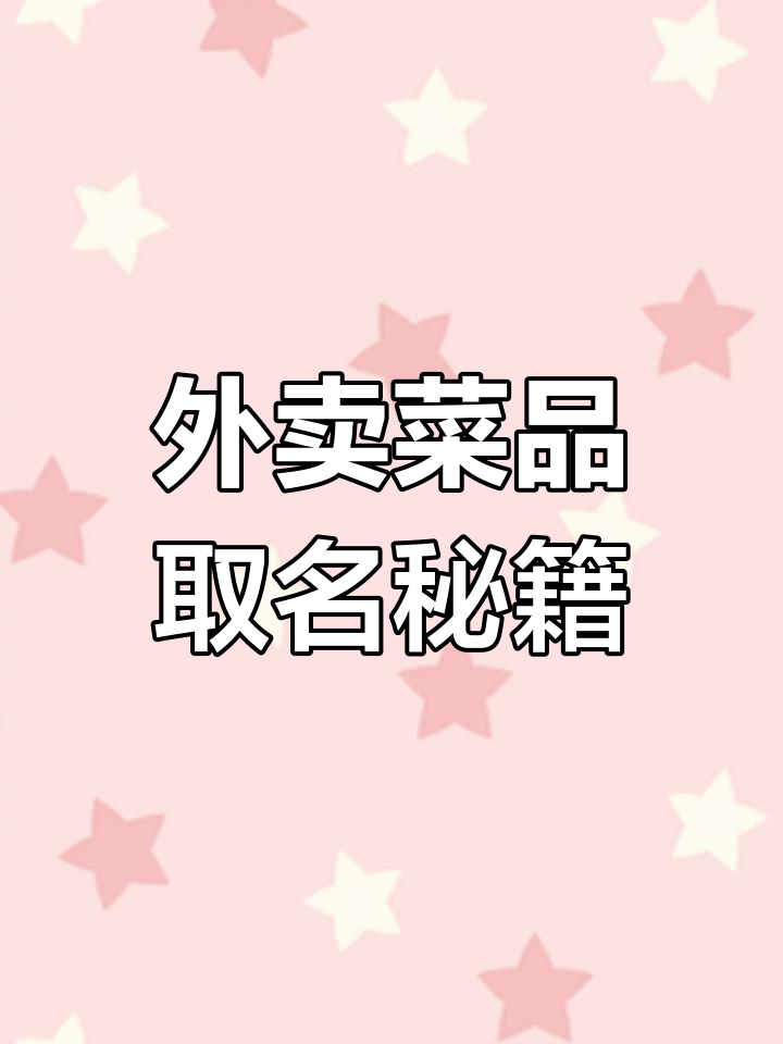 菜单命名技巧,提升外卖销量