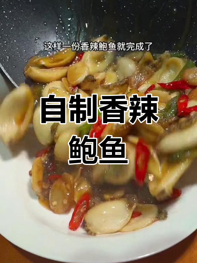 香辣鲍鱼,鲜美又简单