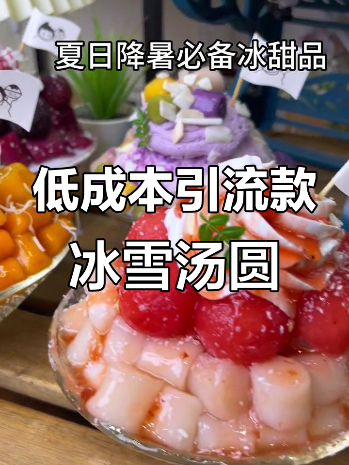 火锅店必备冰品教程,轻松打造治愈系雪花冰