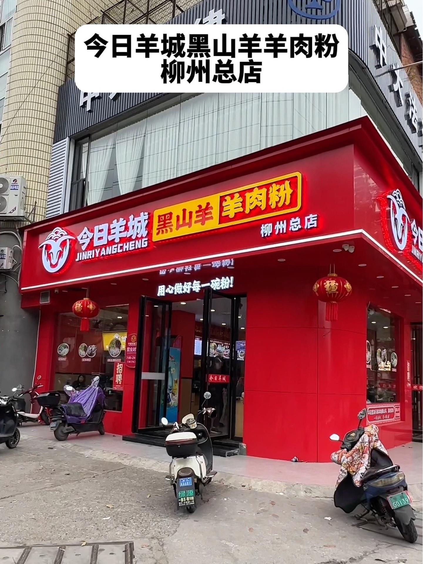 抖音搜索流量来了 今日羊城黑山羊羊肉粉(柳州总店) 美食 特色小吃 太香啦 舌尖上的味道