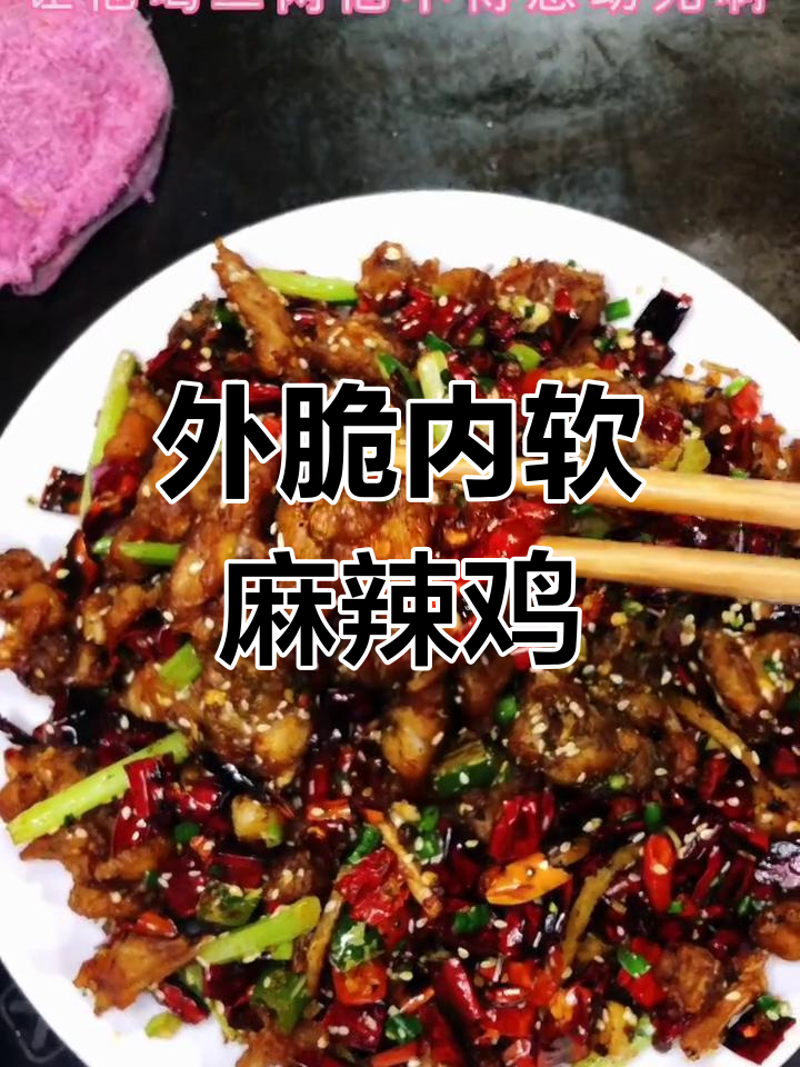 麻辣田鸡,外酥里嫩