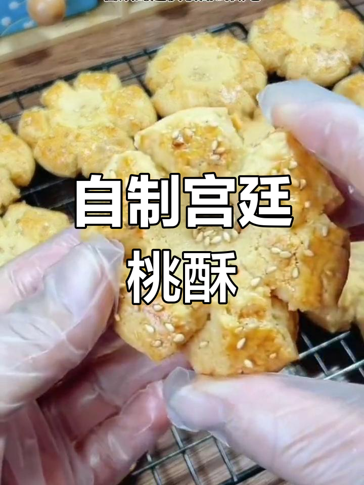 宫廷风味桃酥,简单易学做法