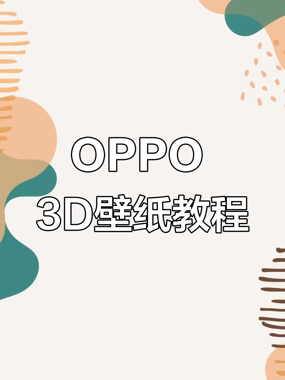 3D动态壁纸设置全攻略,OPPO用户必看