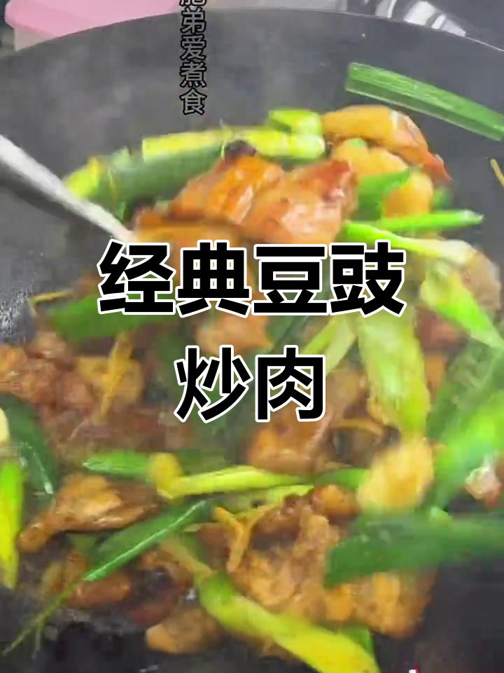 豆豉五花肉的家常做法