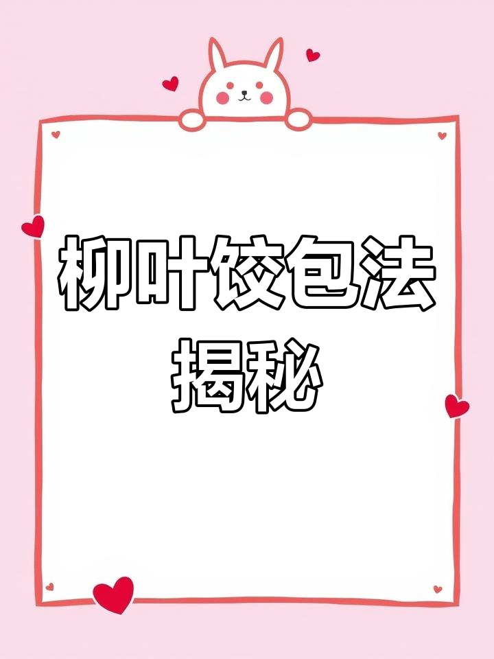 终于掌握沙县柳叶饺,动手做起来吧!