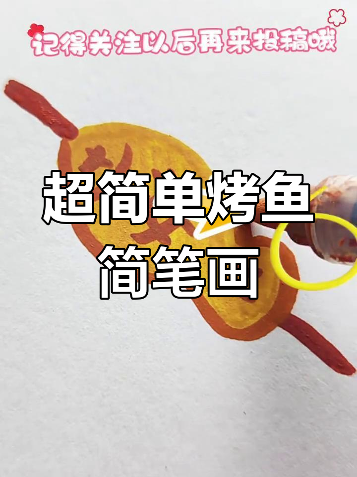 轻松学画烤鱼,简单又可爱!