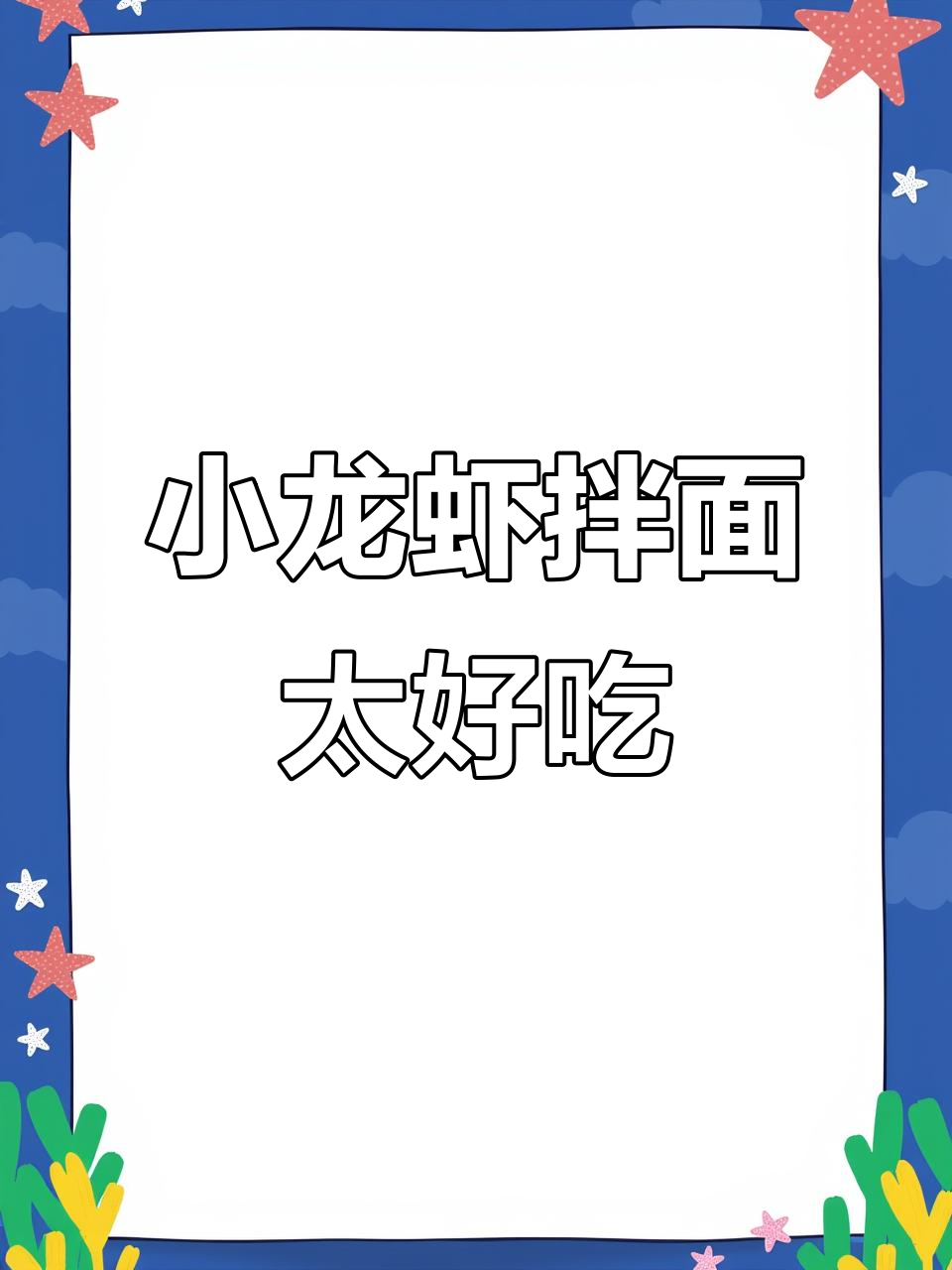 深夜小龙虾拌面,简单又美味!