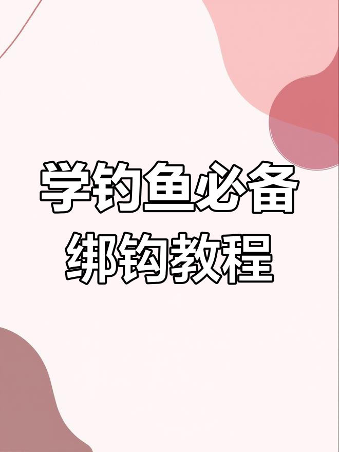 鱼钩打结技巧全解析,轻松学会绑钩方法