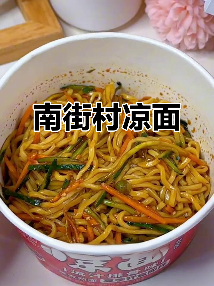 南京南街村凉面,六种口味任你选,夏日必备清爽美味