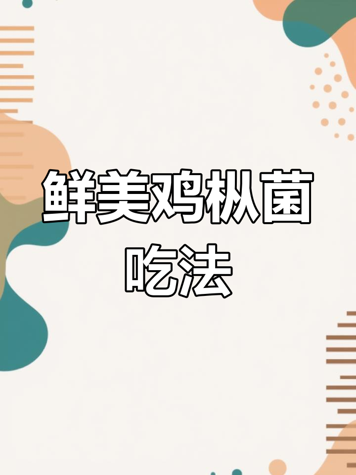 鸡枞菌新做法,简单又美味