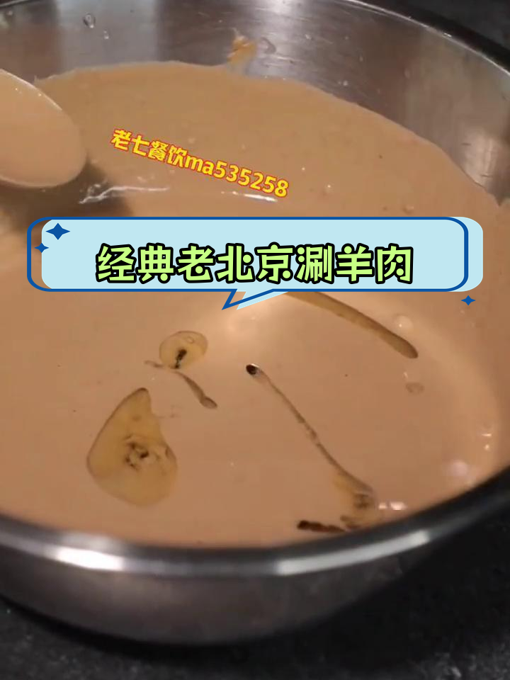 老北京涮羊肉麻酱配方,精确到克,适合家庭和商用