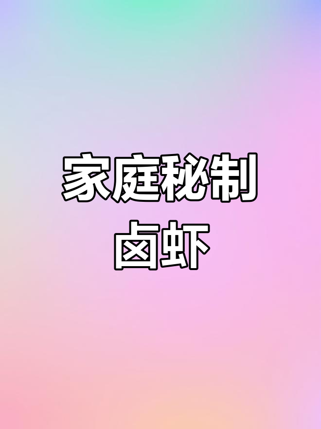 在家轻松做秘制卤虾,味道绝佳,值得一试!